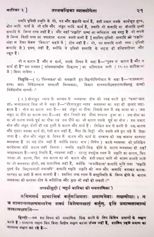 Sankhyatattva Kaumudi